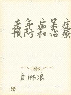 老年痴呆症怎么预防和治疗