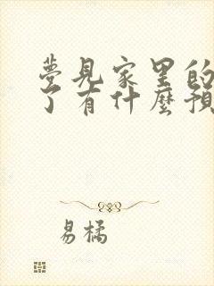 梦见家里的墙塌了有什么预兆