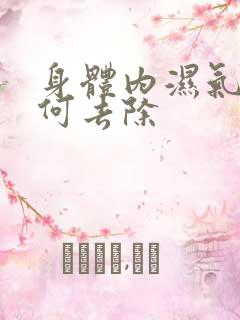 身体内湿气重如何去除