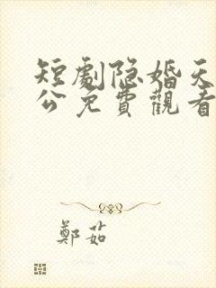 短剧隐婚天价老公免费观看