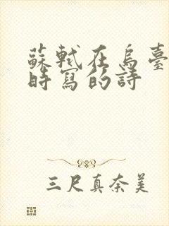 苏轼在乌台诗案时写的诗