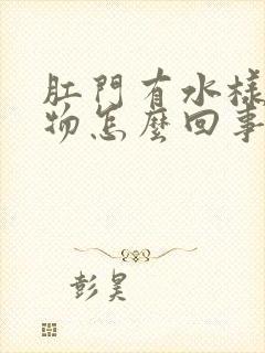 肛门有水样分泌物怎么回事