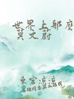 世界上那么多人 莫文蔚