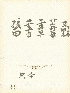 孩子舌苔又厚又白有草莓点