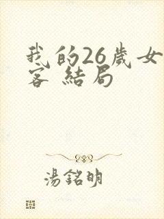 我的26岁女房客 结局