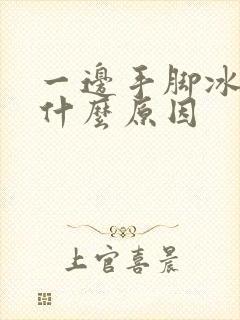 一边手脚冰凉是什么原因