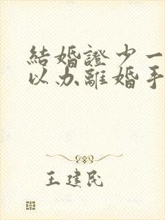 结婚证少一个可以办离婚手续吗