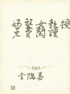 妈系女教授小说免费阅读