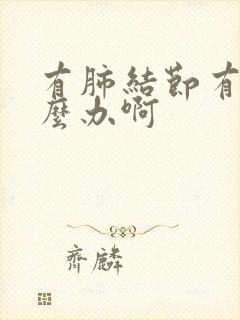 有肺结节有痰怎么办啊