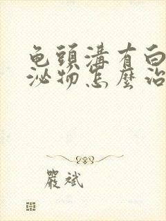 龟头沟有白色分泌物怎么治疗