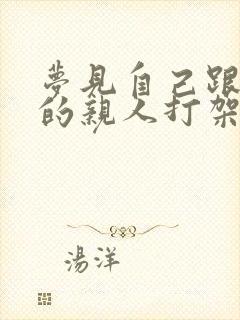 梦见自己跟死去的亲人打架