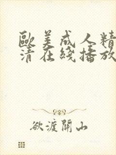 欧美成人精品高清在线播放