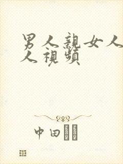 男人亲女人胸真人视频