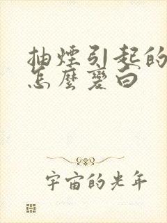 抽烟引起的牙黄怎么变白