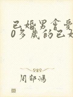 已婚男会爱上40多岁的已婚女人吗