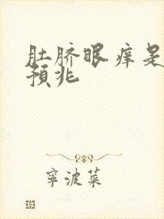 肚脐眼痒是什么预兆