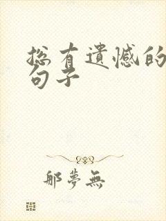 总有遗憾的经典句子