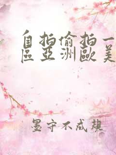 自拍偷拍一区二区亚洲欧美日韩