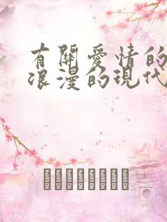 有关爱情的诗句浪漫的现代诗