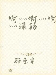 啊灬啊灬啊灬快灬深的