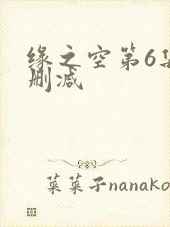 缘之空第6集无删减