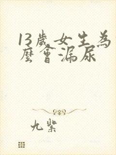 13岁女生为什么会漏尿