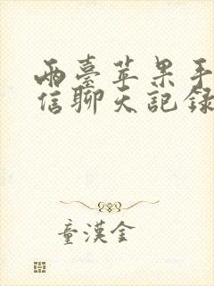 两台苹果手机微信聊天记录可以同步吗