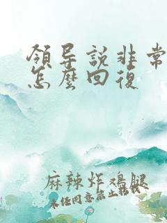 领导说非常感谢怎么回复