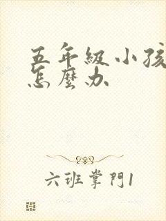 五年级小孩厌学怎么办