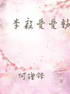 李毅爱爱动态