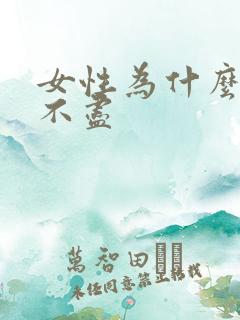 女性为什么会尿不尽