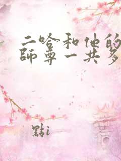 二哈和他的白猫师尊一共多少字