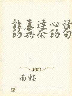 能表达心情惆怅的无奈的句子