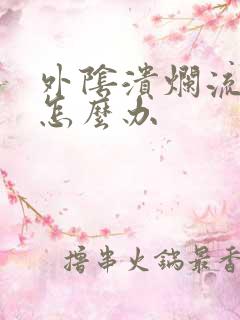 外阴溃烂流黄水怎么办