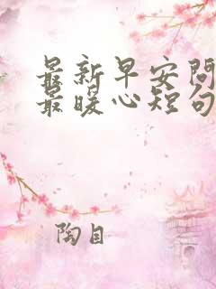 最新早安问候语最暖心短句