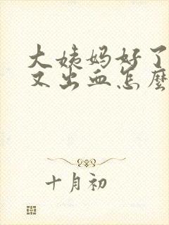 大姨妈好了一天又出血怎么回事