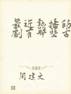 最近热播的电视剧有哪些古装剧