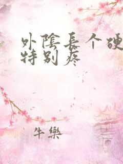 外阴长个硬疙瘩特别疼