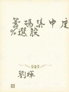 筹码集中度90%选股