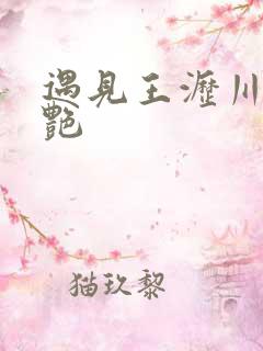 遇见王沥川焦俊艳