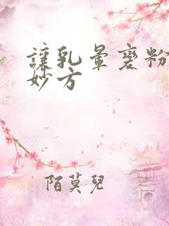 让乳晕变粉的小妙方