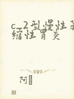 c_2型慢性萎缩性胃炎