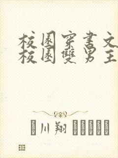 校园穿书文推荐校园双男主