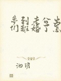 梦到老公出轨我们离婚了怎么回事