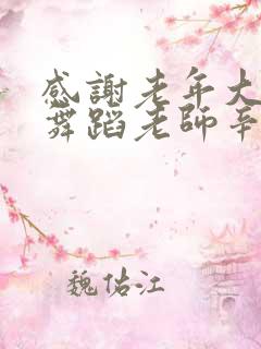 感谢老年大学的舞蹈老师辛苦付出