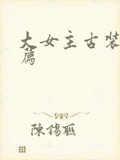 大女主古装剧推荐