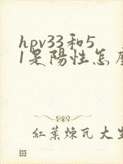 hpv33和51是阳性怎么治疗