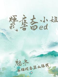 辉夜大小姐想让我告白ed
