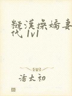 糙汉操娇妻(年代 1v1