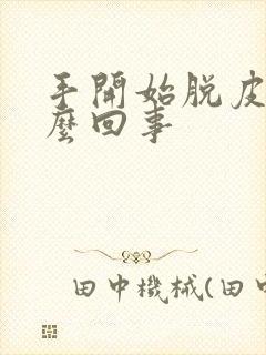 手开始脱皮是怎么回事